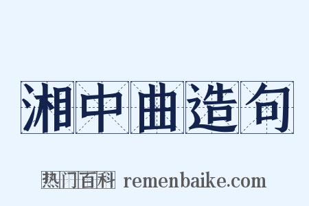 湘中曲造句是什么意思的图片